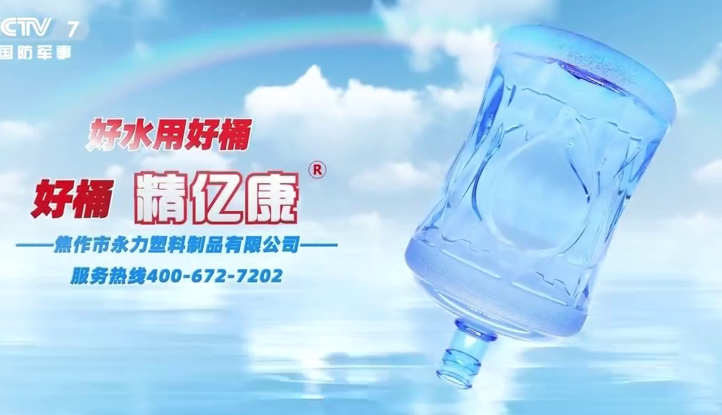 好水用好桶，好桶 精億康